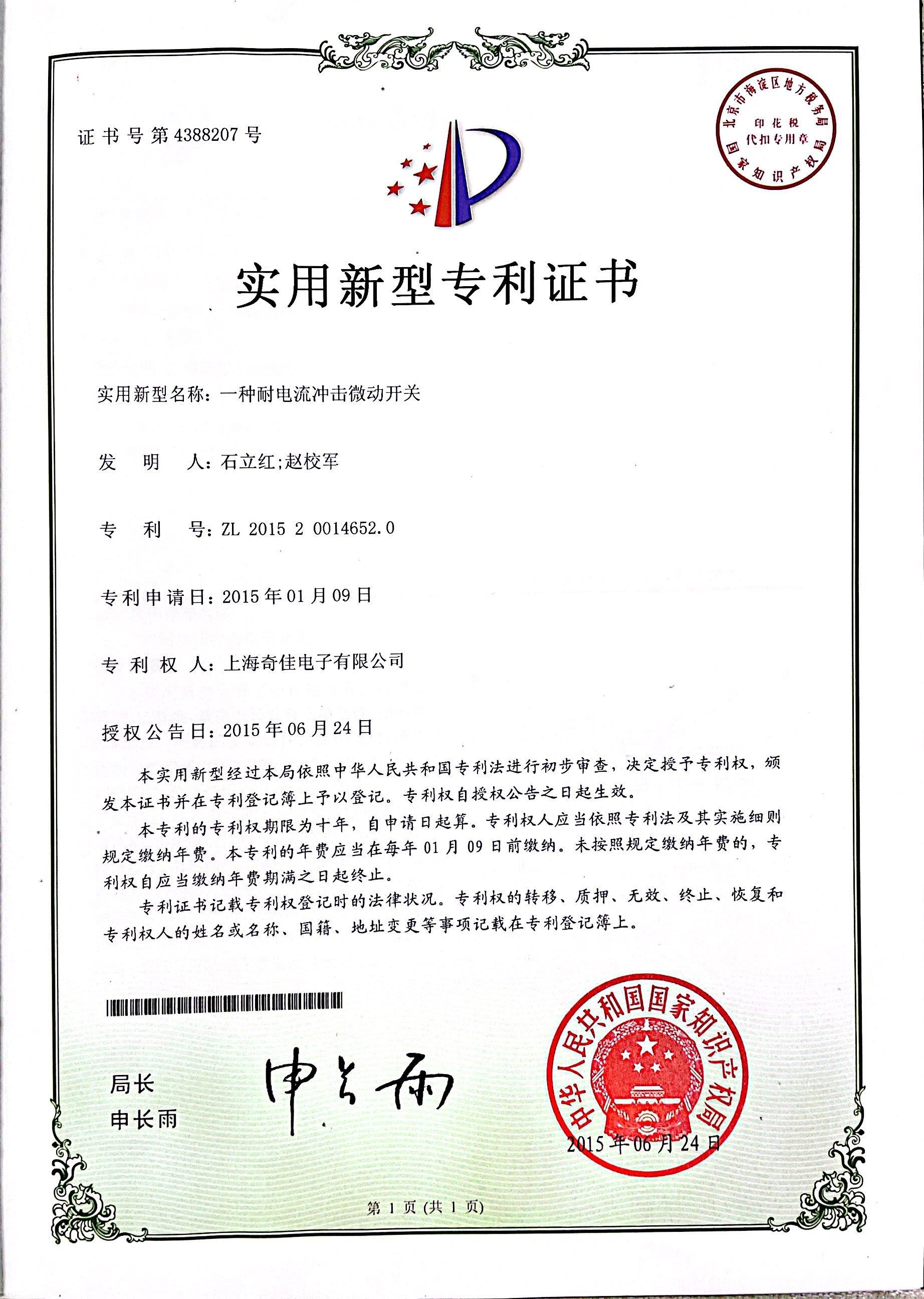 實(shí)用新型專(zhuān)利證書(shū)4388207